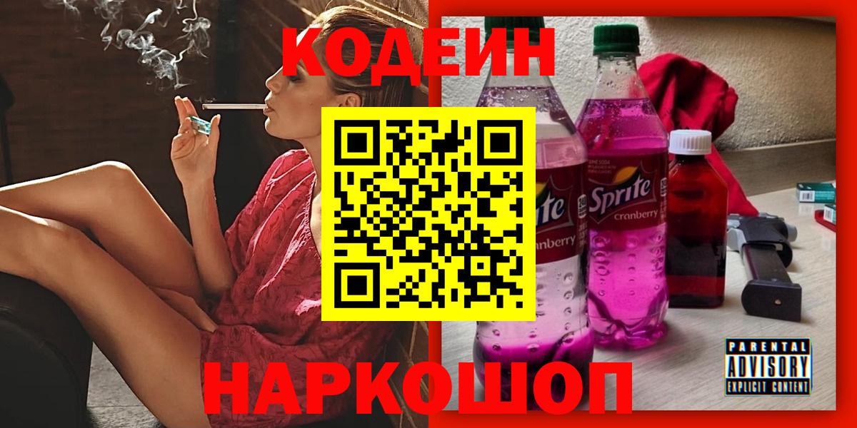 магазин продажи наркотиков  Кодеиновый сироп Lean Purple Drank  Кодеиновый сироп Lean напиток Lean (лин)  Вход с VPN  Пугачёв 