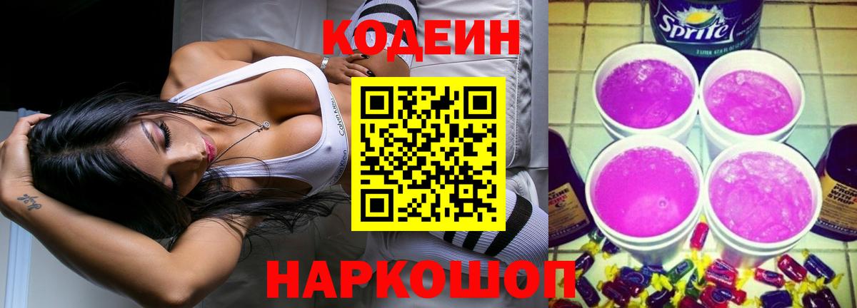 Кодеин Purple Drank Пугачёв